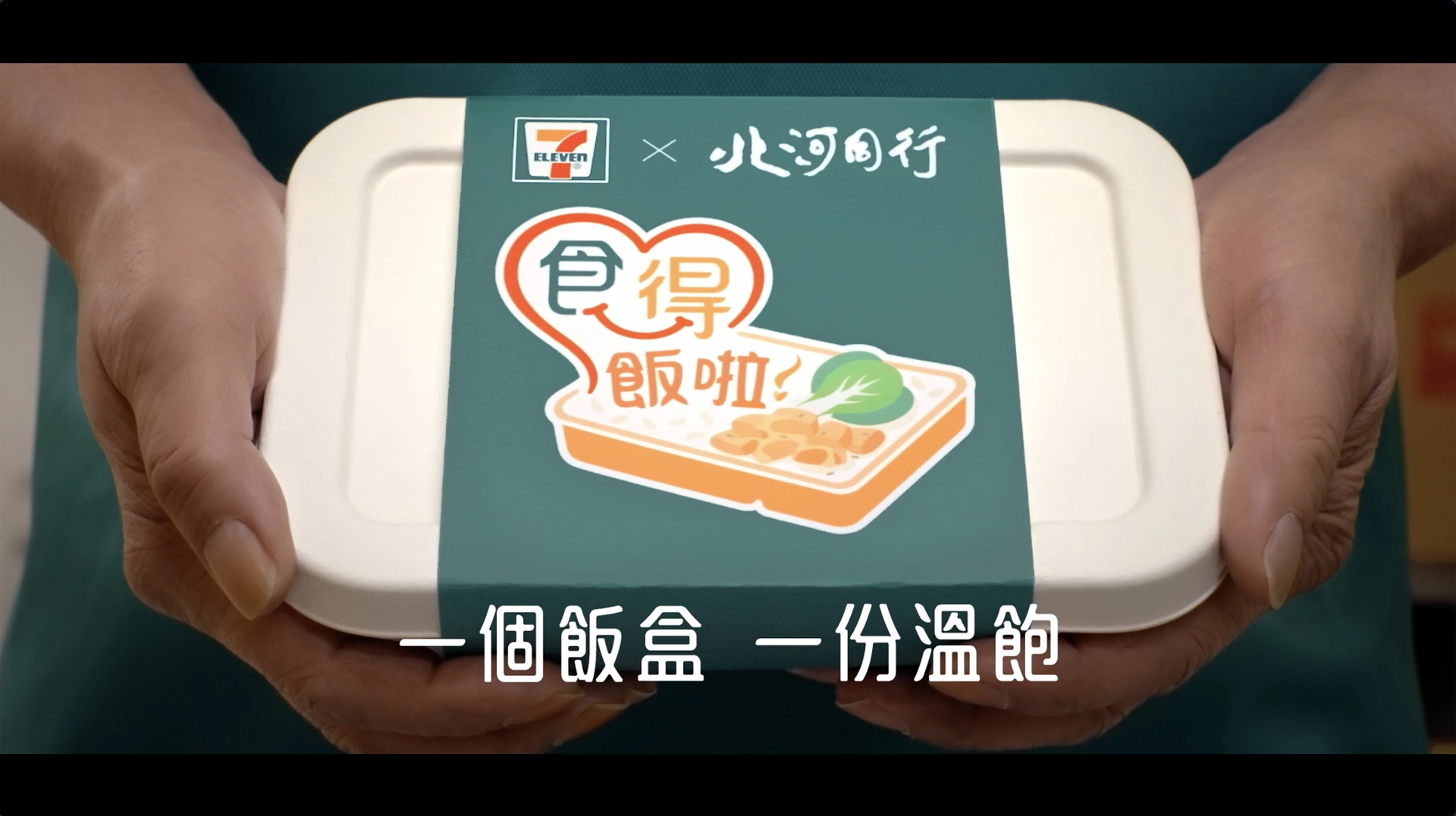 7-Eleven 启动「食得饭啦！」互助行动支持北河同行