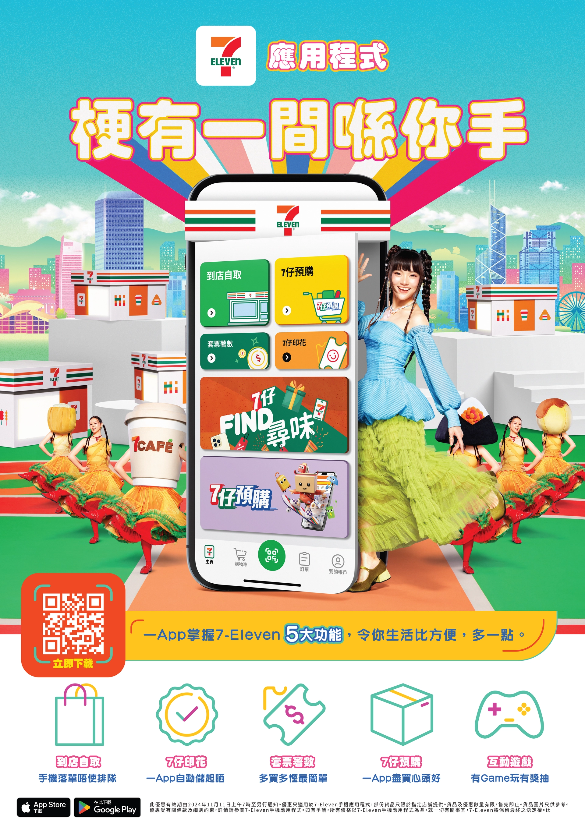 全新「7-Eleven 应用程序」震撼登场 — App 掌握五大功能 真正做到「梗有一间喺你手」!